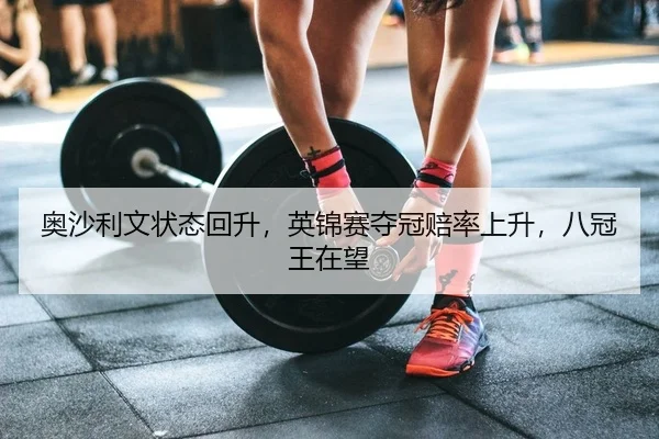 ao-sha-li-wen-zhuang-tai-hui-sheng-ying-jin-sai-duo-guan-pei-lv-shang-sheng-ba-guan-wang-zai-wang-2-205.jpg